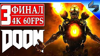 Финал DOOM #3 ➤ Прохождение На Русском  ➤DOOM ETERNAL в Марте ➤ Дум 4 (2016) ➤ ПК [4K 60FPS]