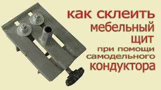 Как склеить мебельный щит при помощи кондуктора. How to glue a boards by handmade jig