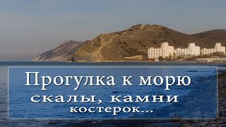 Прогулка к морю, скалы, камни, дикий пляж