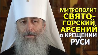 День Крещения Святой Руси. Митр. Святогорский Арсений "Мы Церковь духоносных старцев и мучеников"