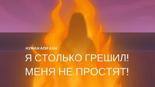 Я столько грешил. Аллах не простит меня? | Нуман Али Хан