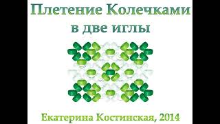 Плетение бисерной сетки колечками в две иглы. Бисерный мульт