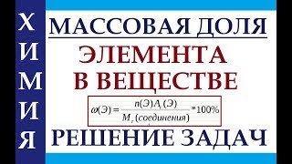 Массовая доля. Расчеты по химическим формулам. Задачи по химии.