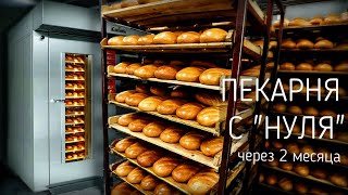 Пекарня "с нуля"  ?  Через 2 месяца работы