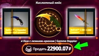 ОГО! СОЗДАЛИ КЕЙС КОТОРЫЙ ВЫДАЁТ ДОРОГИЕ НОЖИ! ВЫПАЛ ЧИТЕРСКИЙ НОЖ ЗА 23 000 РУБЛЕЙ В КС:ГО