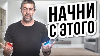 С чего начать саморазвитие | Личностный рост | Ицхак Пинтосевич