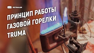 Принцип работы газовой горелки Truma