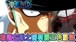 海賊王左眼之謎！索隆將在和之國睜眼斬凱多？尾田給出官方答案！索隆沒有霸王色霸氣丨喵口三三