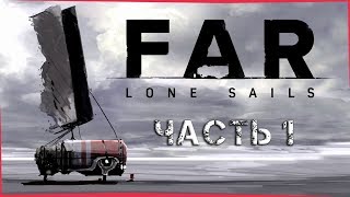 ОДИНОКИЕ ПАРУСА ► FAR: Lone Sails #1