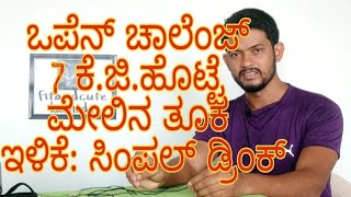 ಒಪೆನ್ ಚಾಲೆಂಜ್ 7 ಕೆ.ಜಿ.ಹೊಟ್ಟೆ ಮೇಲಿನ ತೂಕ ಇಳಿಕೆ: ಸಿಂಪಲ್ ಡ್ರಿಂಕ್