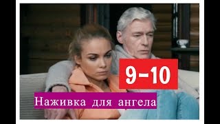 Наживка для ангела сериал 9-10 серия Анонсы и содержание 9 и 10 серии