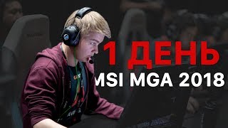 АВАНГАР ВЫХОДЯТ В ФИНАЛ MSI MGA 2018 | DAY 1