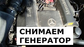 Как снять генератор Mercedes W210 двигатель М112