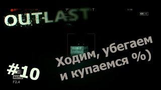 Outlast #10 - "Ходим, убегаем и купаемся %)"
