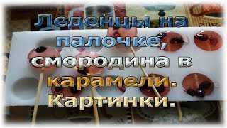 Леденцы на палочке, смородина в карамели. Картинки.