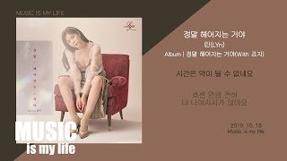 린(LYn) - 정말 헤어지는 거야 / 가사
