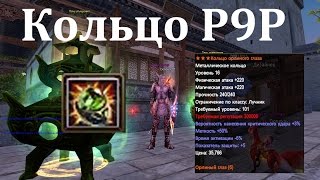 Сколько стоит собрать кольцо Р9Р в PW?