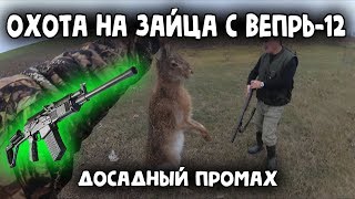 ОХОТА НА ЗАЙЦА. ВЕПРЬ-12. ЗАЯЦ ДОБЫТ. ХОРОШО ПРОМАХНУЛСЯ. ОХОТА 2019.