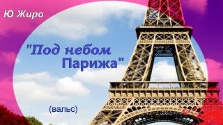 Ю.Жиро  Под небом Парижа  ( вальс )