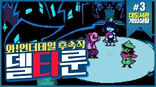 와! 언더테일 후속작! 대도서관! 델타룬 3화 (Deltarune)