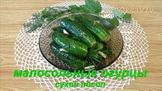 Изумрудные малосольные огурцы сухим способом(быстрый посол, 6-8 часов). Lightly salted cucumber