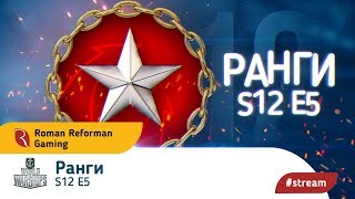 World of Warships ⚓ Ранги ⚓ S12 E5