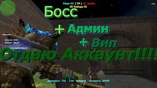 CS 1.6 Зомби Сервер [Продай Акаунть] Босс+Админ+Вип [2020]  НовьЙ 50РУБЛЕЙ!!!!
