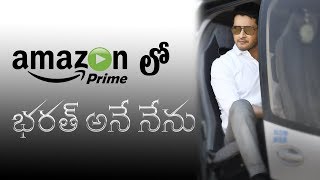 Mahesh Babu Bharat Ane Nenu in Amazon Prime | Koratala Shiva | Y5 tv |