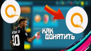 КАК ПРАВИЛЬНО ДОНАТИТЬ В FIFA MOBILE 20 И ДР? ПОКАЗАЛ СПОСОБ ДОНАТА ЧЕРЕЗ QIWI.