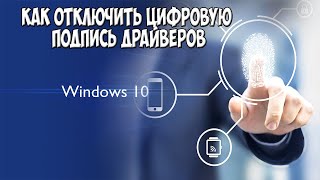 Как отключить проверку цифровой подписи драйверов в Windows 10