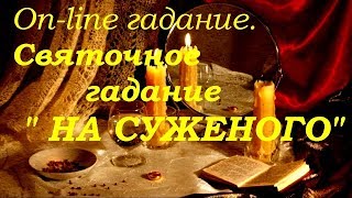Святочное гадание на суженого. On-line гадание на картах Таро