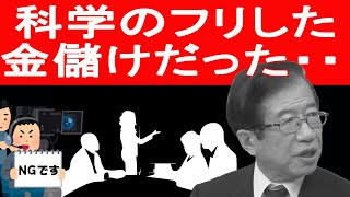 【武田邦彦】３０年間経済学が発展しないのは・・・【地上波NGチャンネル】