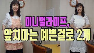 미니멀라이프/ 미니멀라이프 실천/50대 주부의 예쁜 앞치마 2개/설레는 앞치마/써니네tv/ Minimal Life/ Minimalist
