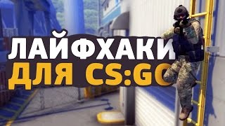 4 ЛАЙФХАКА ДЛЯ CS:GO // ФИШКИ И СЕКРЕТЫ ДЛЯ КСГО