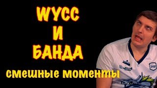 Wycc и банда Смешные моменты / Банда в деле / Лучшее с бандой
