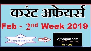 Current Affairs 2019 - Feb 2nd Week  - Top 12 Question - Hindi