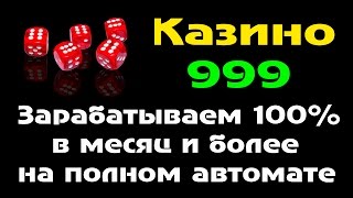 Скрипт (бот) для казино 999. Заработок от 100% и более в месяц на полном автомате