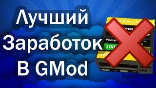 Как Зарабатывать На DarkRP / Лучший Заработок в GMod / как зарабатывать в GMod