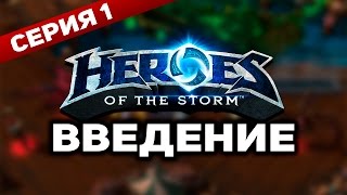 Давайте играть в HotS - #1 Введение