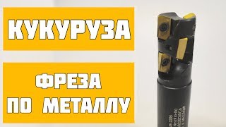 Кукуруза фреза по металлу - БОМБА с винтовым расположением зубьев | Рувир Kennametal