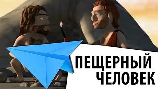 Пещерный человек - Cavemen - короткометражный мультфильм смешной
