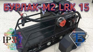Мотобуксировщик Бурлак-М2 LRK 15