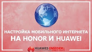 Как настроить мобильный интернет на Honor и Huawei | Точка доступа APN | Общая настройка 3G и 4G