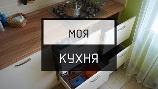 Мой ЗАМЕЧАТЕЛЬНЫЙ кухонный гарнитур.