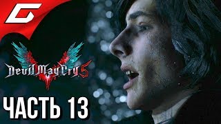 DEVIL MAY CRY 5 ➤ Прохождение #13 ➤ ИЗ ПОСЛЕДНИХ СИЛ