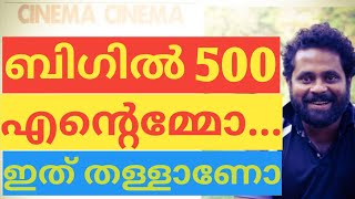ബിഗിൽ 500 കോടി നേടിയോ .BIGIL BOX-OFFICE COLLECTION|#BIGILBOXOFFICECOLLECTION|#VIJAYMOVIE|#SARANRAJ