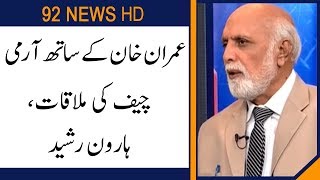 PM Imran Khan Meeting With COAS Gen Qamar Javed Bajwa  Haroon Rasheed Analysis | 92NewsHD