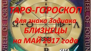БЛИЗНЕЦЫ Таро-прогноз на май 2017 года