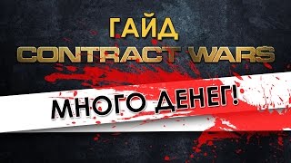 Contract Wars -  КАК ПОЛУЧИТЬ МНОГО CR (ДЕНЕГ, КРЕДИТОВ)!
