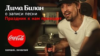 Coca-Cola — Дима Билан о записи песни «Праздник к нам приходит»